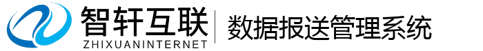 数据报送管理系统
